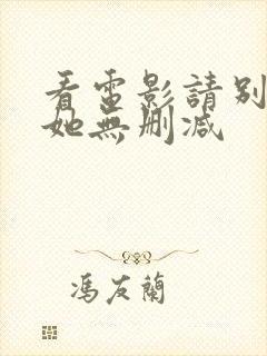 看电影请别相信她无删减