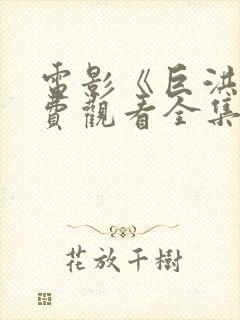 电影《巨洪》免费观看全集高清封面