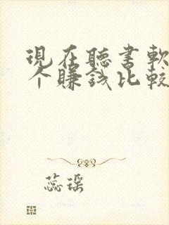 现在听书软件哪个赚钱比较快