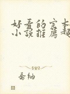 好看的完本穿越小说推荐超经典