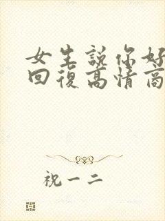 女生说你好怎么回复高情商