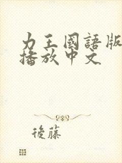 力王国语版免费播放中文