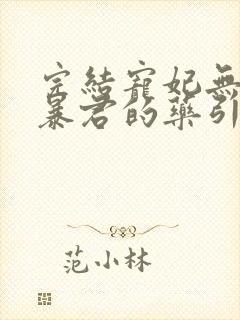 完结宠妃无度 暴君的药引封面