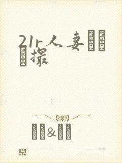 21r人妻とハメ撮