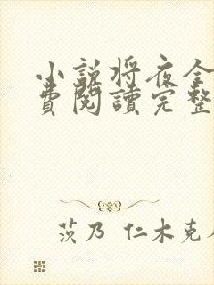 小说将夜全文免费阅读完整版