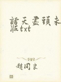 诸天尽头未删减版txt