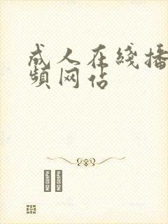 成人在线播放视频网站