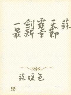 一剑霸天苏铭渊最新章节