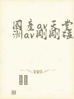 国产av天堂亚洲av刚刚碰封面