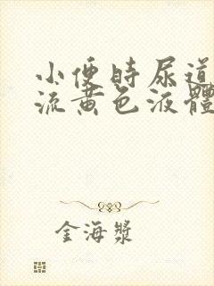 小便时尿道刺痛流黄色液体是怎么回事