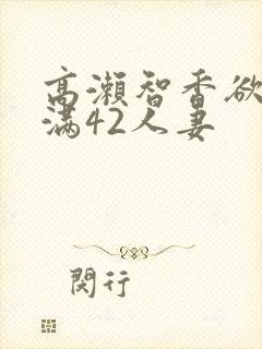 高濑智香欲求不满42人妻封面