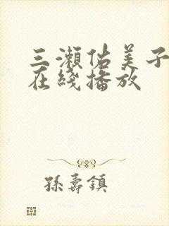 三濑佑美子av在线播放