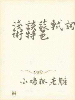 浅谈苏轼词的艺术特色