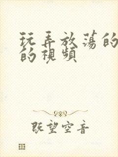 玩弄放荡的少妇的视频封面