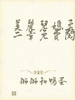 美丽儿媳柔佳第二章免费阅读小说