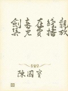 剑来在线观看全集免费播放二季封面