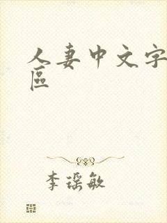 人妻中文字幕2区封面