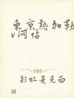 东京热加勒比av网站