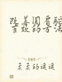 改善圆肩驼背最有效的方法封面