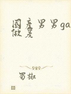 国产男男gay做爰封面