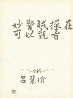 妙警贼探在哪里可以观看