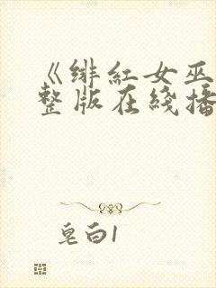 《绯红女巫》完整版在线播放封面