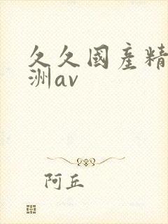 久久国产精品亚洲av