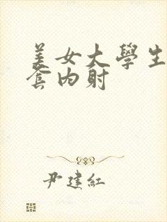 美女大学生被无套内射