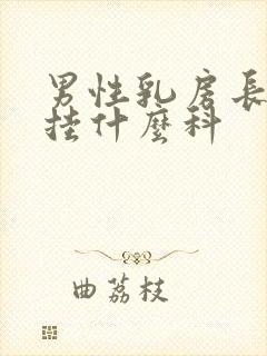 男性乳房长肿块挂什么科