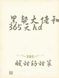 黑帮大佬和我的365天hd