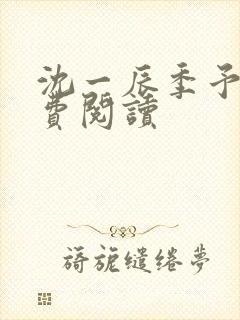 沈一辰季予明免费阅读