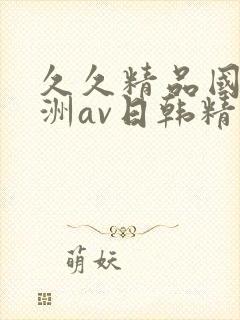 久久精品国产亚洲av日韩精品封面