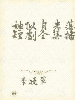 她似月光落我心短剧全集播放封面