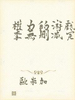 权力的游戏第7季无删减完整观看