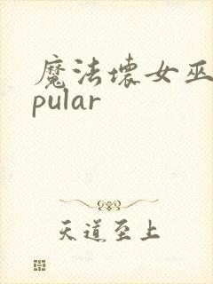 魔法坏女巫popular