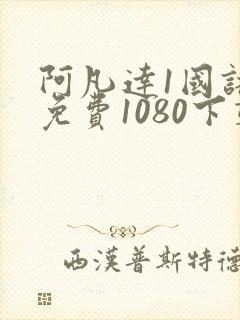 阿凡达1国语版免费1080下载封面