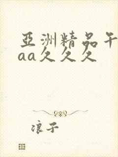 亚洲精品午夜aaa久久久