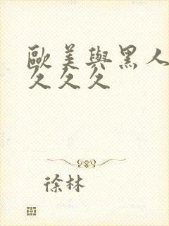 欧美与黑人久久久久久封面