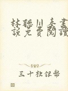 林听川秦书驰小说免费阅读最新章节