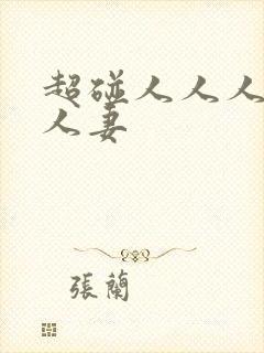 超碰人人人人人人妻