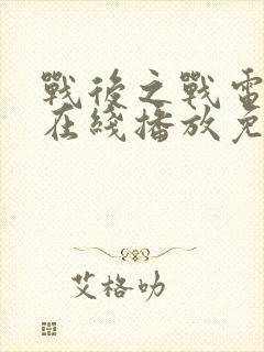 战后之战电视剧在线播放免费观看封面