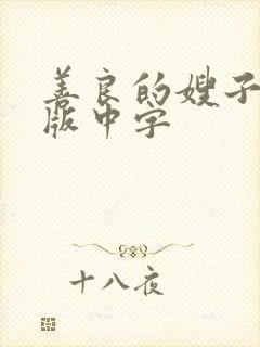 善良的嫂子完整版中字