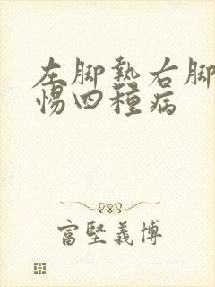 左脚热右脚凉警惕四种病