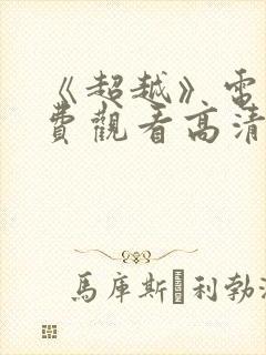 《超越》电影免费观看高清