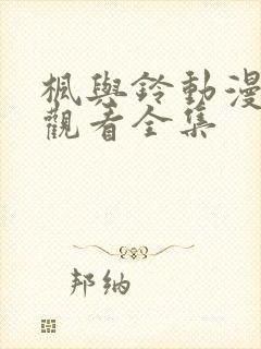 枫与铃动漫在线观看全集