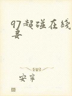97超碰在线人妻封面