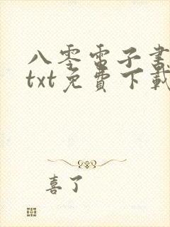 八零电子书下载txt免费下载完本
