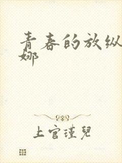 青春的放纵 白娜
