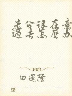 老公很在意我的过去怎么办封面