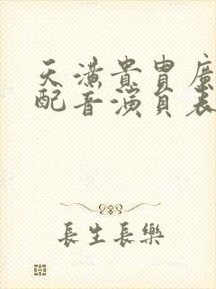 天潢贵胄广播剧配音演员表